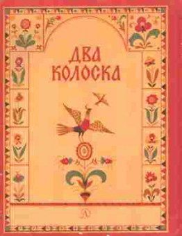Книга Два колоска, 11-10599, Баград.рф